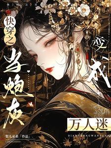 炮灰只想要命