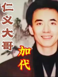 加代个人简介