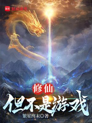 修仙不如玩游戏