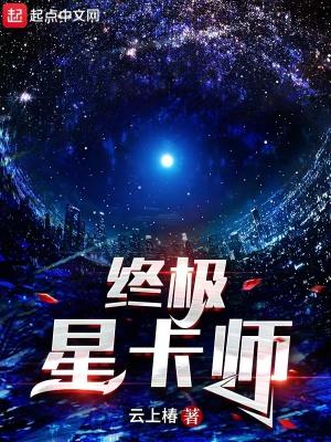 终极星卡师TXT免费全本