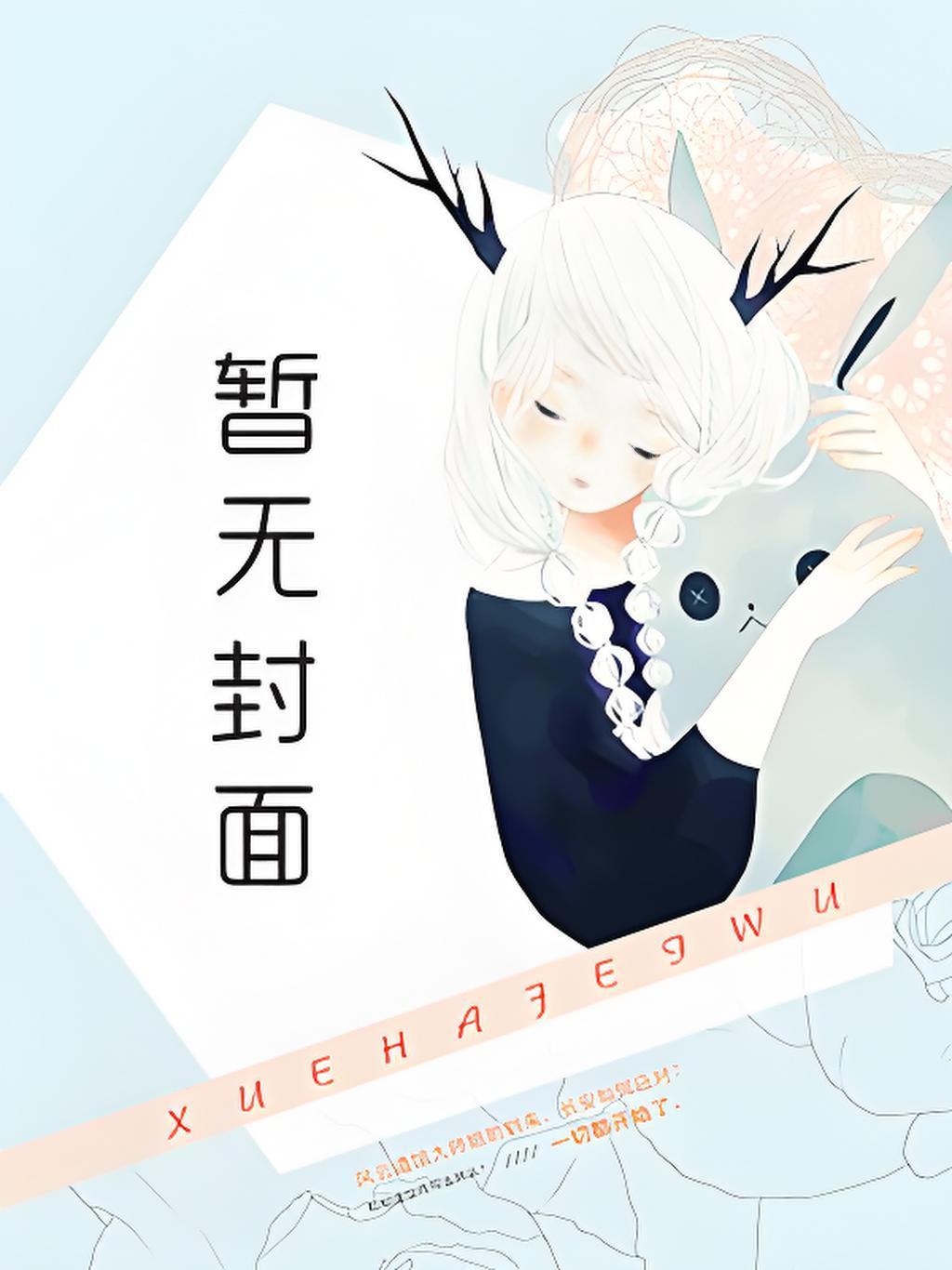 谢淮沈绾古文