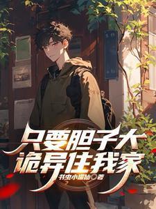 只要胆子够大语录