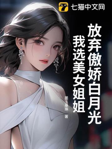 我选美女姐姐