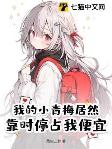 我的小青梅总于服软了