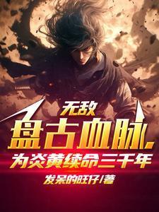 主角有盘古血脉