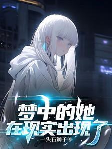 梦里的她到底什么样