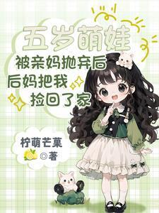 后妈把我捡回了家