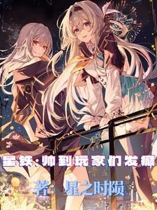 星铁帅到玩家们发癫