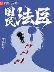 国民法医无错版笔趣阁