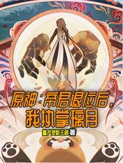 原神里帝君是谁