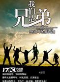 我们是兄弟TXT免费