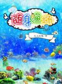 随身鱼塘
