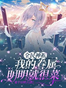 全民神祇之无限选择