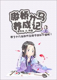 傲娇竹马喜欢我