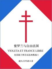 法国紫罗兰红葡萄酒