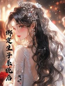 欢迎绑定生子系统